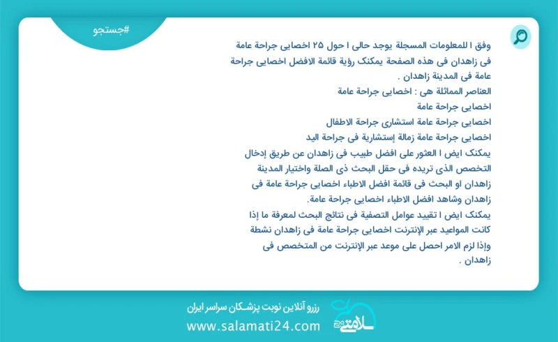 وفق ا للمعلومات المسجلة يوجد حالي ا حول27 اخصائي جراحة عامة في زاهدان في هذه الصفحة يمكنك رؤية قائمة الأفضل اخصائي جراحة عامة في المدينة زاه...